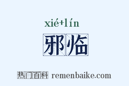 邪临是什么意思的图片